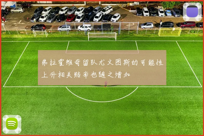 弗拉霍维奇留队尤文图斯的可能性上升相关赔率也随之增加