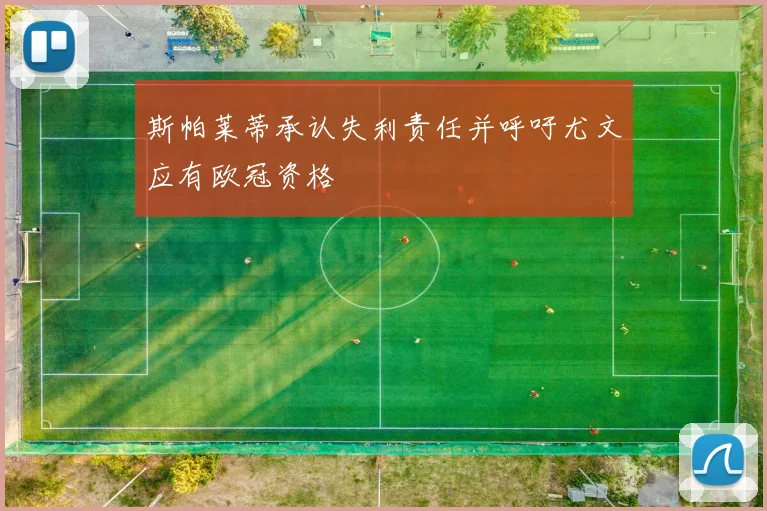 斯帕莱蒂承认失利责任并呼吁尤文应有欧冠资格