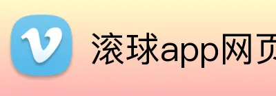 滚球app网页 Logo